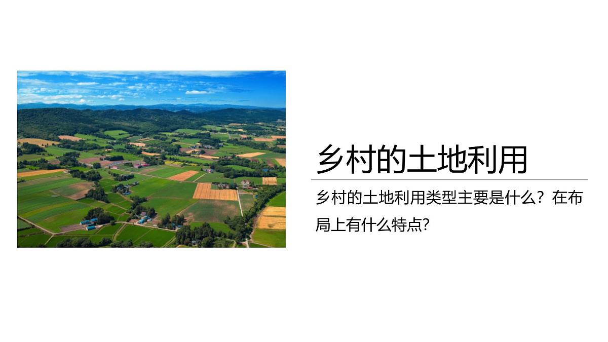 人教版高中地理 必修 第二册 2-1《乡村和城镇空间结构》课件第5页