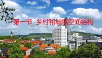 高中地理人教版 (2019)必修 第二册乡村和城镇空间结构备课课件ppt