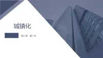 高中地理人教版 (2019)必修 第二册城镇化背景图课件ppt