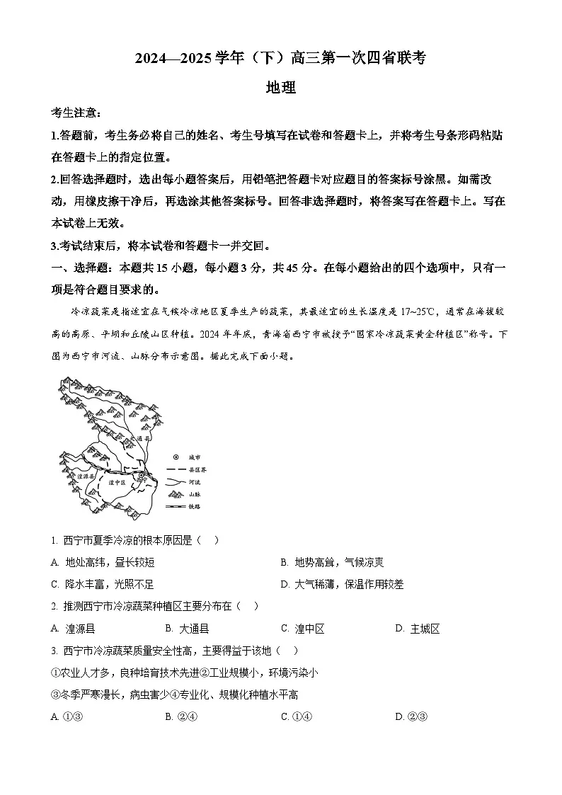 西北四省(陕西,山西,青海,宁夏)2024-2025学年高三下学期第一次联考地理试题(Word版附答案)第1页