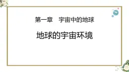 地理湘教版（2019）必修一1.1地球的宇宙環(huán)境課件 (2)