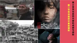 地理中圖版（2019）必修第一冊(cè)3.2常見(jiàn)自然災(zāi)害的避防課件