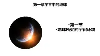 高中地理中图版 (2019)必修 第一册地球所处的宇宙环境教课内容ppt课件