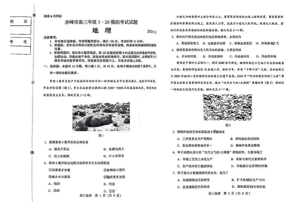 内蒙古赤峰市2025届高三下学期下学期高考二模考试地理试题(无答案)第1页