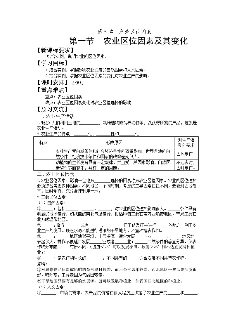 人教版高中地理必修 第二册 3-1农业区位因素及其变化 学案第1页