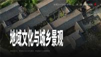 必修 第二册地域文化与城乡景观课堂教学课件ppt