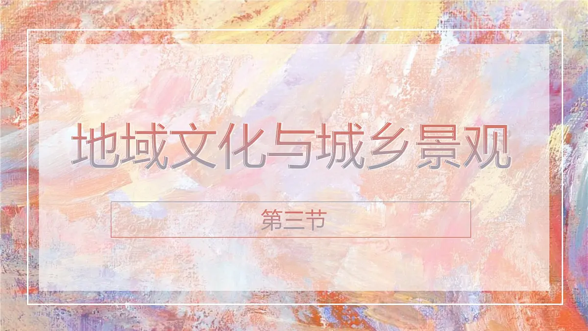 人教版高中地理必修 第二册 2-3《地域文化与城乡景观》课件第1页