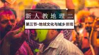 地理必修 第二册地域文化与城乡景观说课ppt课件