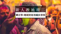 地理必修 第二册地域文化与城乡景观说课ppt课件