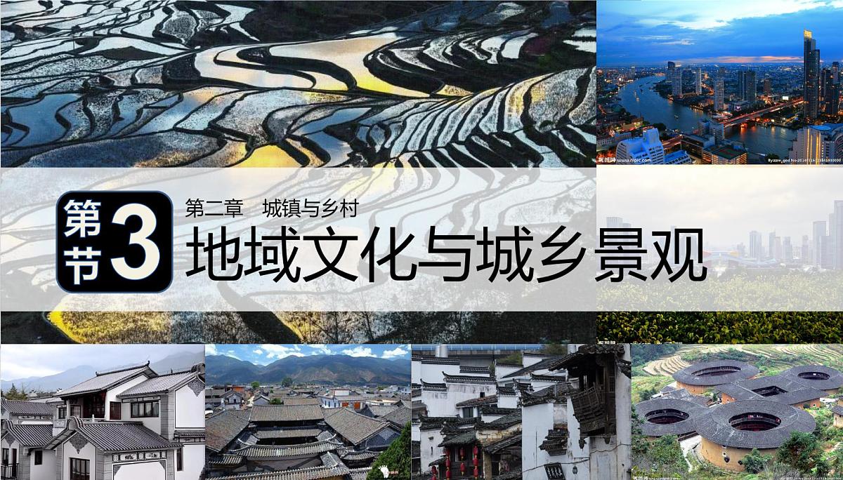 人教版高中地理必修 第二册 2-3《地域文化与城乡景观》课件第1页