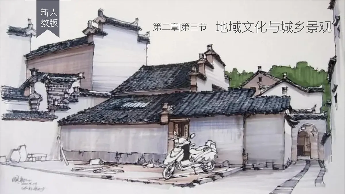 人教版高中地理必修 第二册 2-3《地域文化与城乡景观》课件第1页