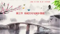 地理必修 第二册地域文化与城乡景观教课内容ppt课件