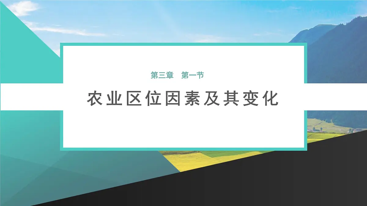人教版高中地理必修 第二册 3-1《农业区位因素及其变化》课件第1页