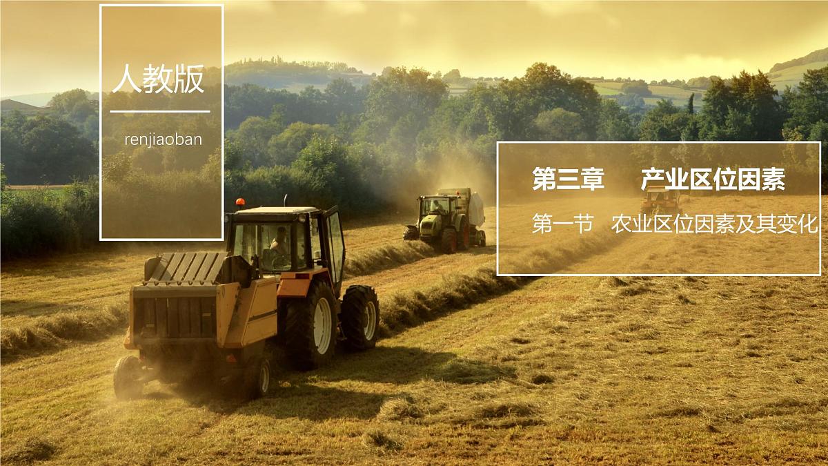 人教版高中地理必修 第二册 3-1《农业区位因素及其变化》课件第1页
