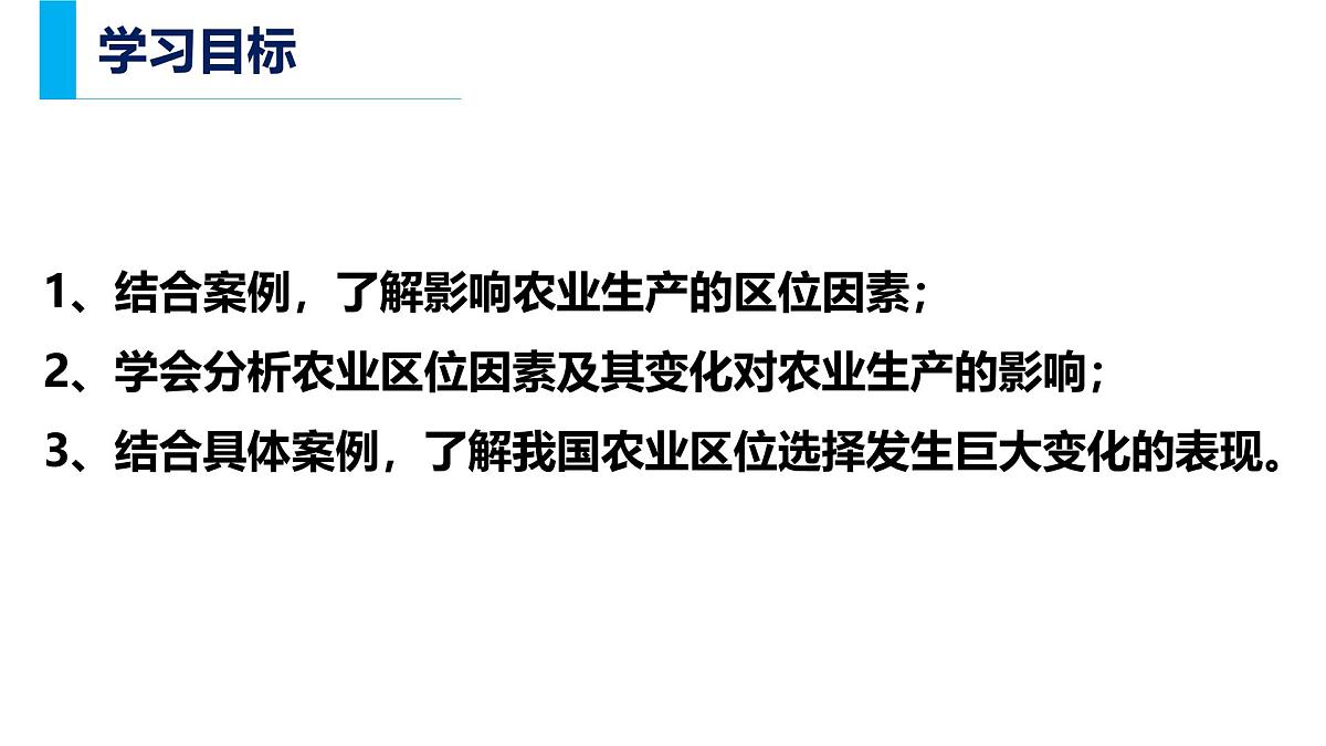 人教版高中地理必修 第二册 3-1《农业区位因素及其变化》课件第2页