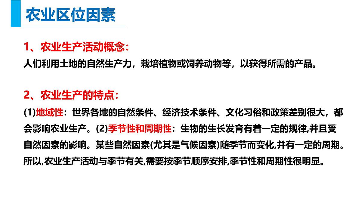 人教版高中地理必修 第二册 3-1《农业区位因素及其变化》课件第4页