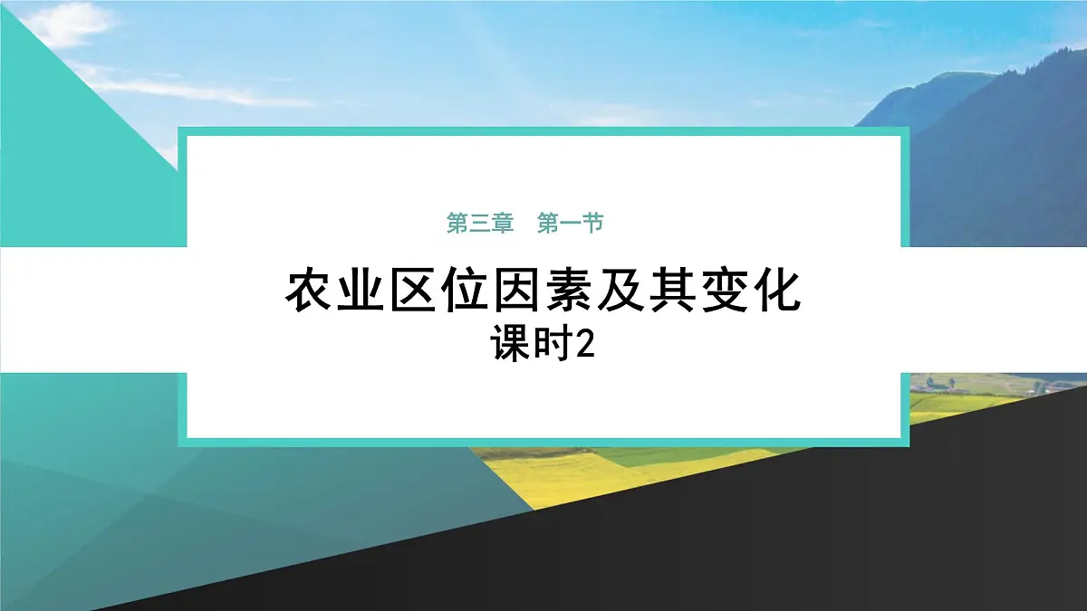 人教版高中地理必修 第二册 3-1课件《农业区位因素及其变化》(第2课时)第1页