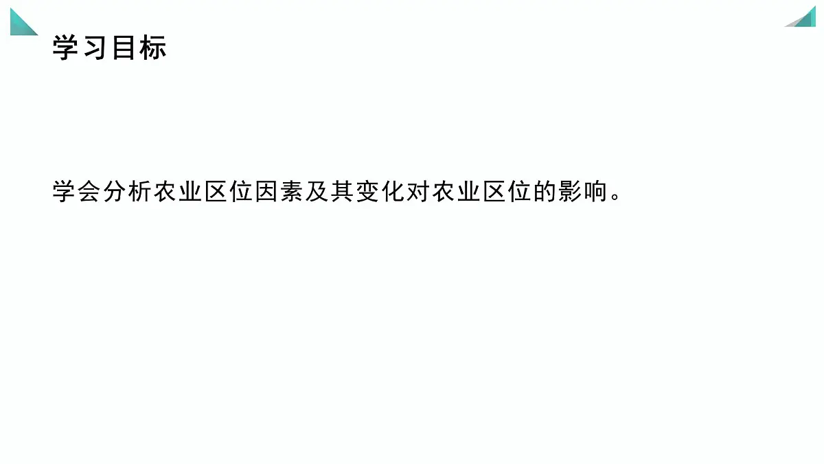 人教版高中地理必修 第二册 3-1课件《农业区位因素及其变化》(第2课时)第3页