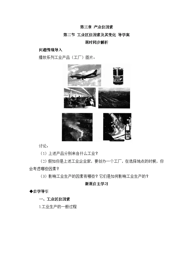 人教版高中地理必修 第二册 3-2《工业区位因素及其变化》学案第1页