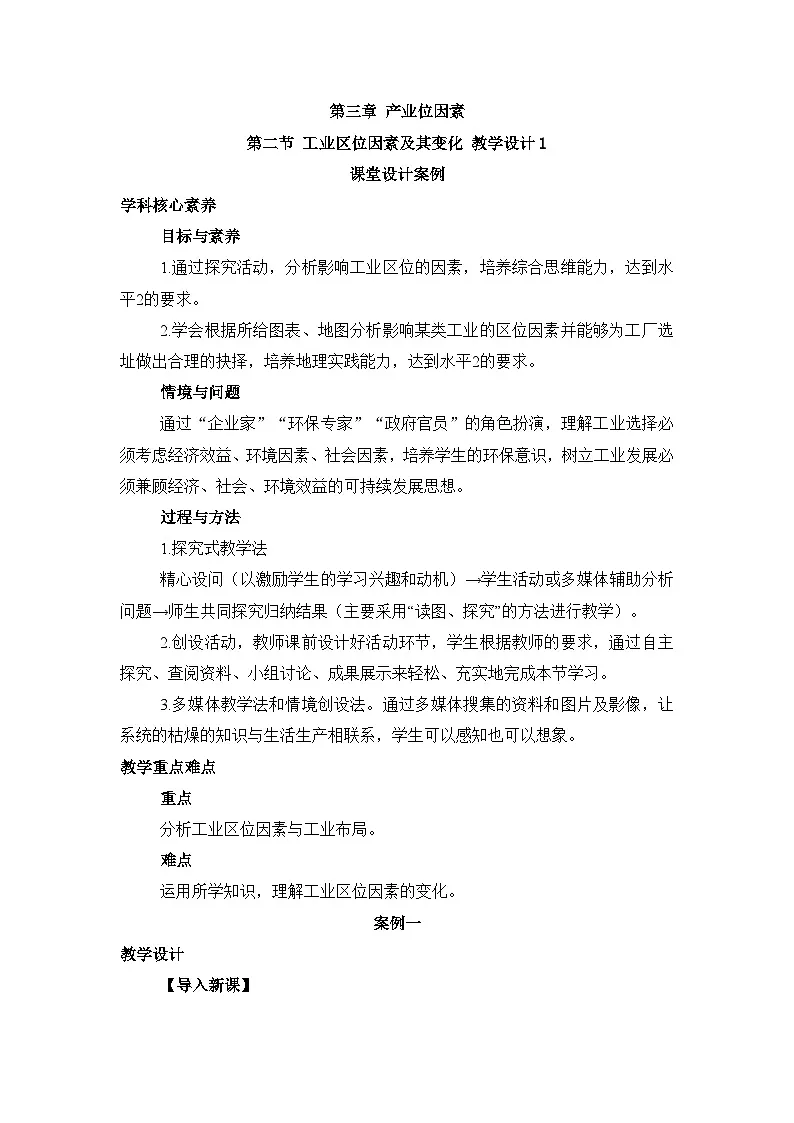 人教版高中地理必修 第二册 3-2《工业区位因素及其变化》教案第1页