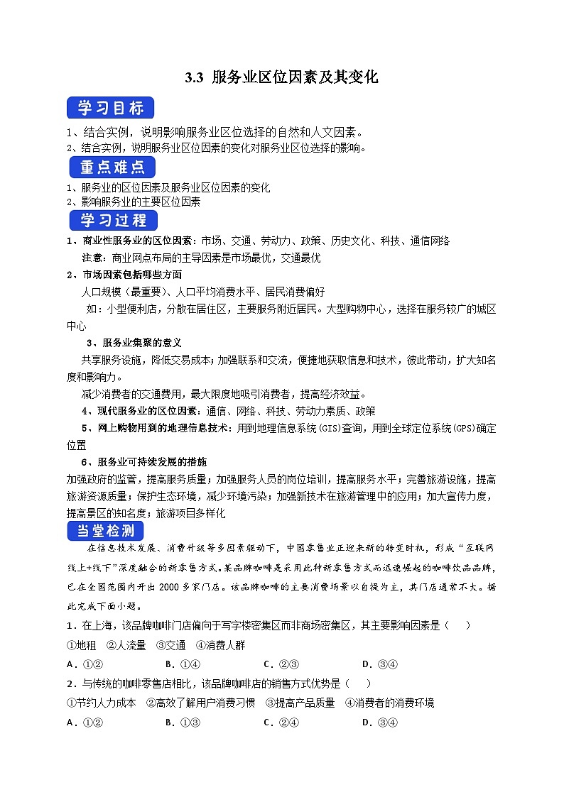 人教版高中地理必修 第二册 3-3服务业区位因素及其变化 导学案第1页