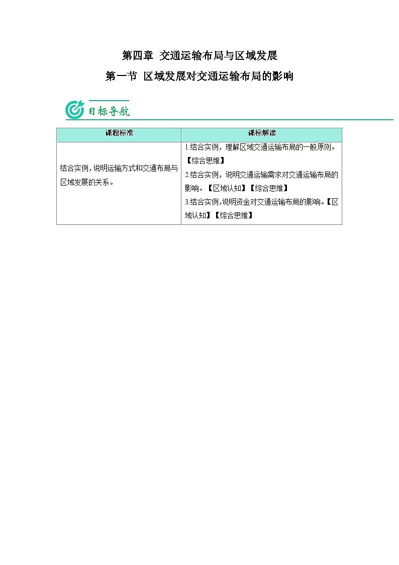 人教版高中地理必修 第二册 4-1区域发展对交通运输布局的影响(学生版) 讲义第1页