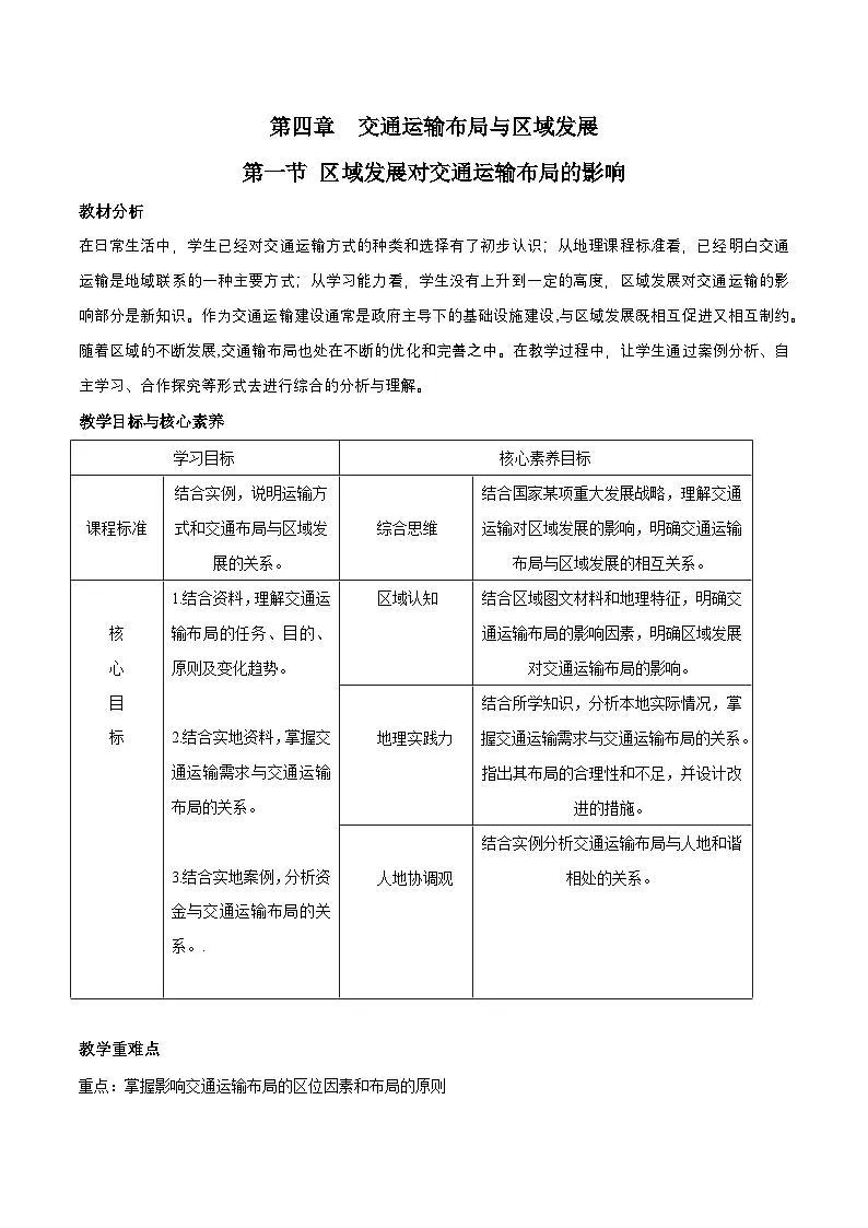 人教版高中地理必修 第二册 4-1教案《区域发展对交通运输布局的影响》第1页