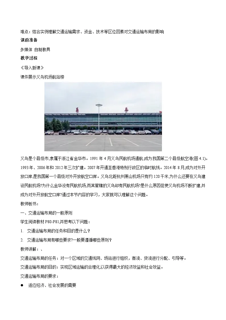 人教版高中地理必修 第二册 4-1教案《区域发展对交通运输布局的影响》第2页