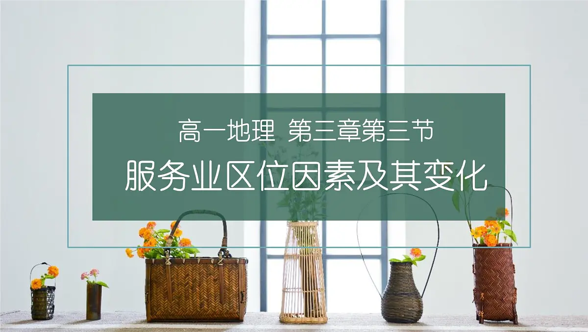 人教版高中地理必修 第二册 3-3《服务业区位因素及其变化》教学课件第1页