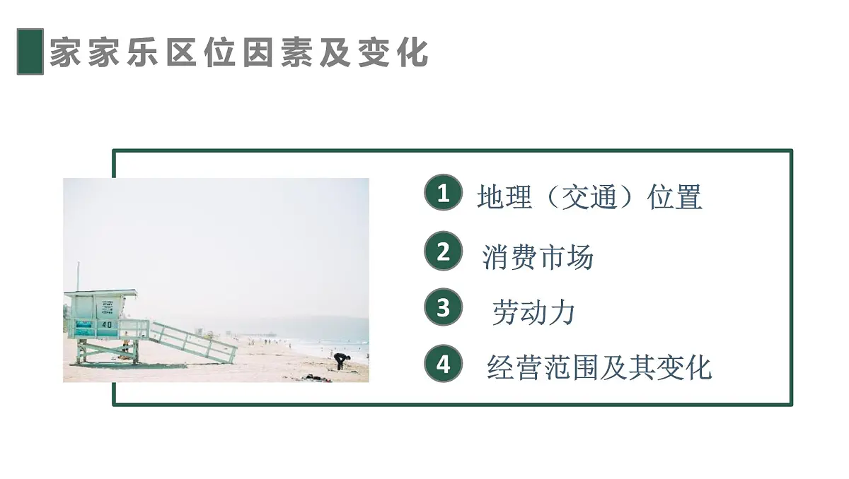 人教版高中地理必修 第二册 3-3《服务业区位因素及其变化》教学课件第8页