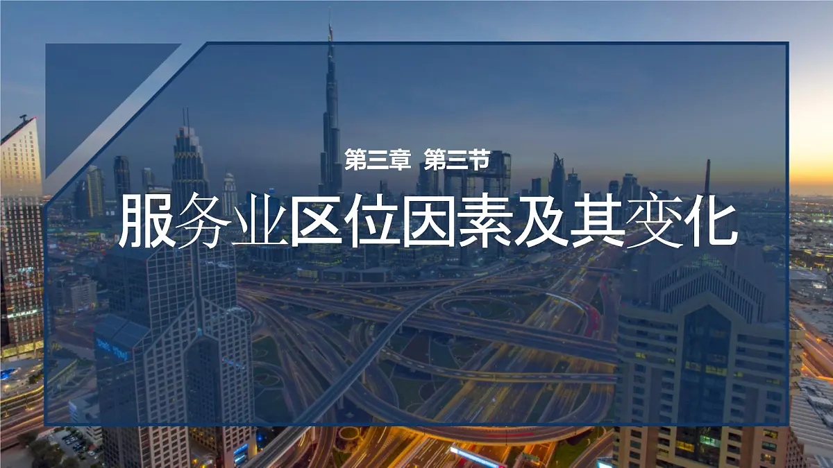 人教版高中地理必修 第二册 3-3《服务业区位因素及其变化》课件第2页