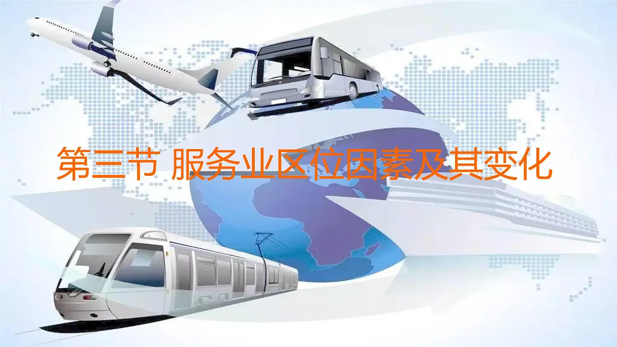 人教版高中地理必修 第二册 3-3课件《服务业区位因素及其变化》第1页