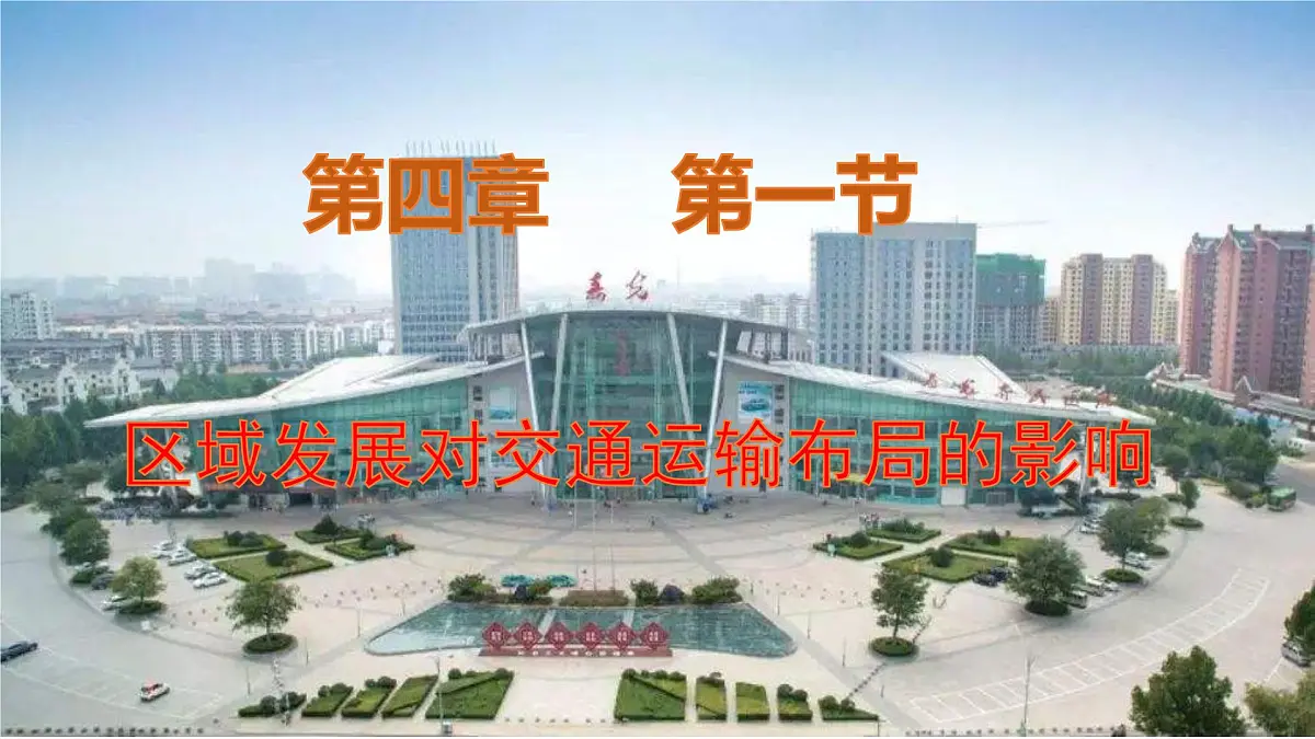 人教版高中地理必修 第二册 4-1区域发展对交通运输布局的影响 课件第1页
