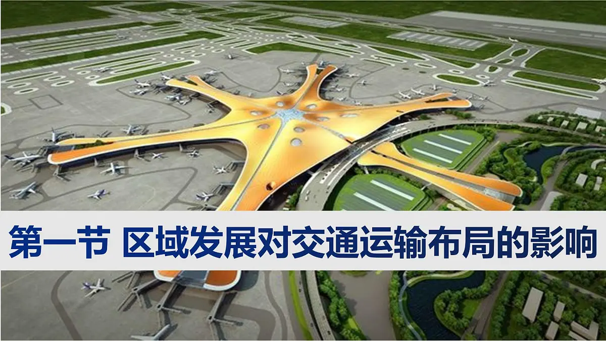 人教版高中地理必修 第二册 4-1《区域发展对交通运输布局的影响》课件第1页
