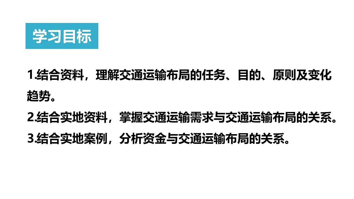 人教版高中地理必修 第二册 4-1《区域发展对交通运输布局的影响》课件第2页