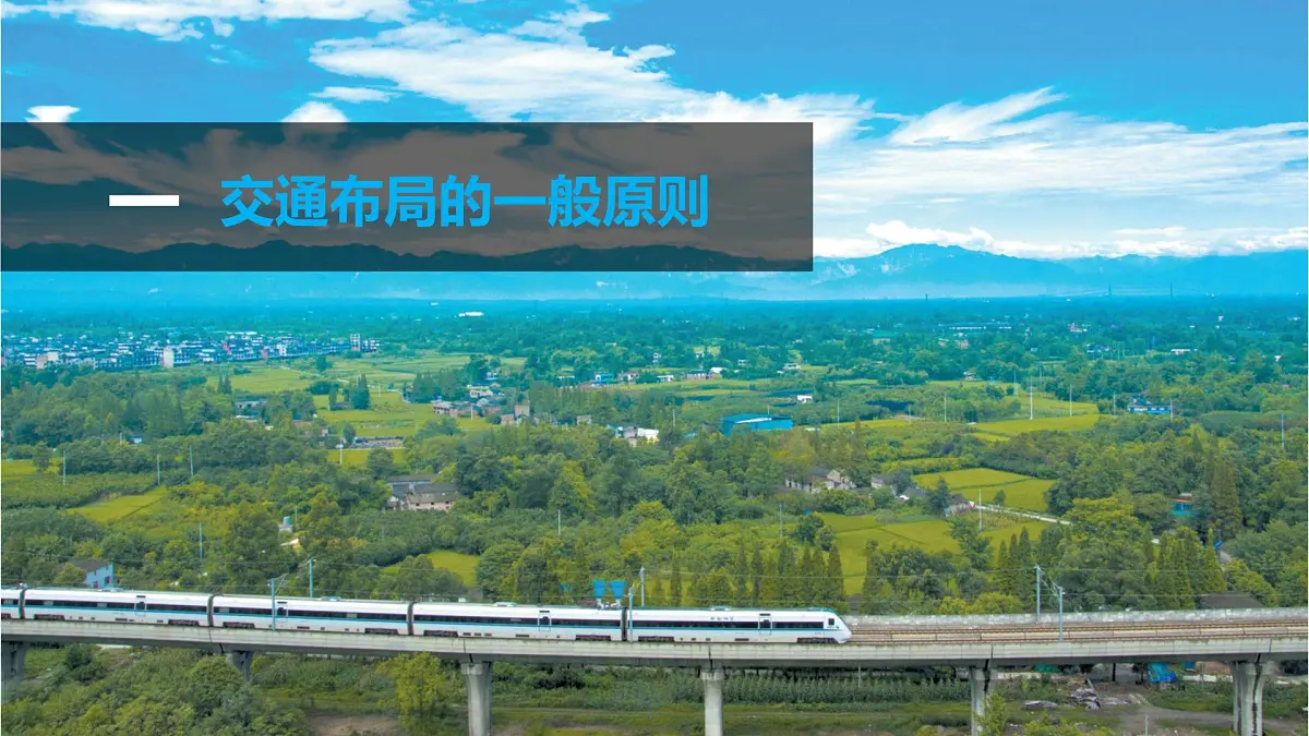 人教版高中地理必修 第二册 4-1《区域发展对交通运输布局的影响》课件第5页