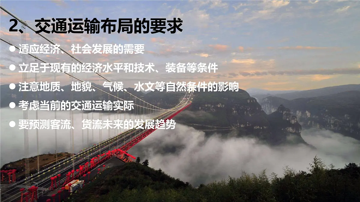 人教版高中地理必修 第二册 4-1《区域发展对交通运输布局的影响》课件第7页