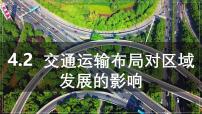 地理必修 第二册交通运输布局对区域发展的影响教学演示ppt课件
