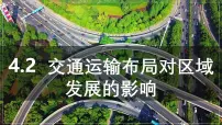 地理必修 第二册交通运输布局对区域发展的影响教学演示ppt课件