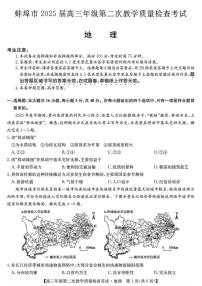 安徽省蚌埠市2025届高三下学期3月第二次教学质量-地理试题+答案
