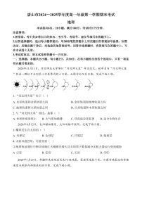 河北省唐山市2024-2025学年高一上学期1月期末地理试题（含答案）