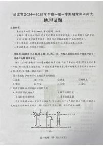 山西省吕梁市2024-2025学年高一上学期期末调研测试地理试题（含答案）