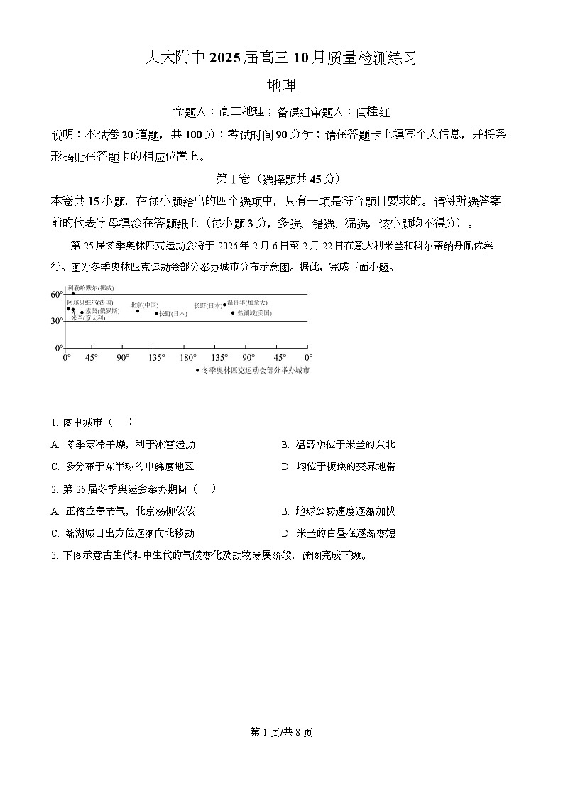 2025届北京市中国人民大学附中高三10月质检-地理试题(含答案)第1页