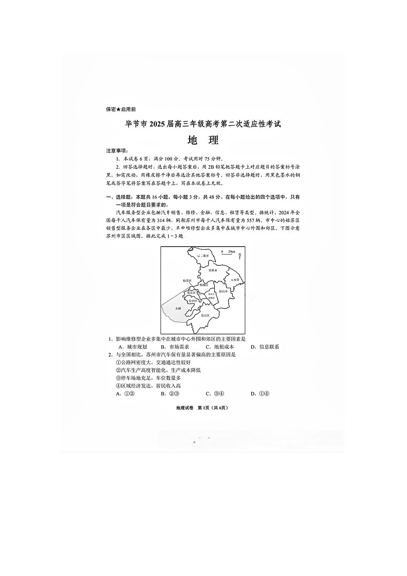 2024-2025学年下学期贵州省毕节市高三3月第二次适应性考试地理试卷含答案第1页