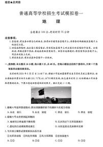 地理丨2025届普通高等学校招生考试模拟卷（一）地理试卷及答案