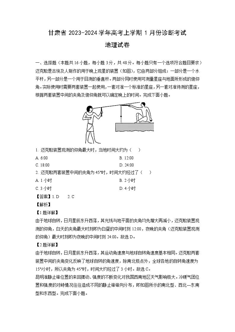 甘肃省2023-2024学年高考模拟(上)1月份诊断考试地理试卷(解析版)第1页