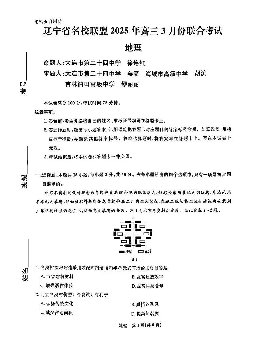 辽宁省名校联盟2024-2025学年高三下学期3月份联合考试 地理(含答案)第1页