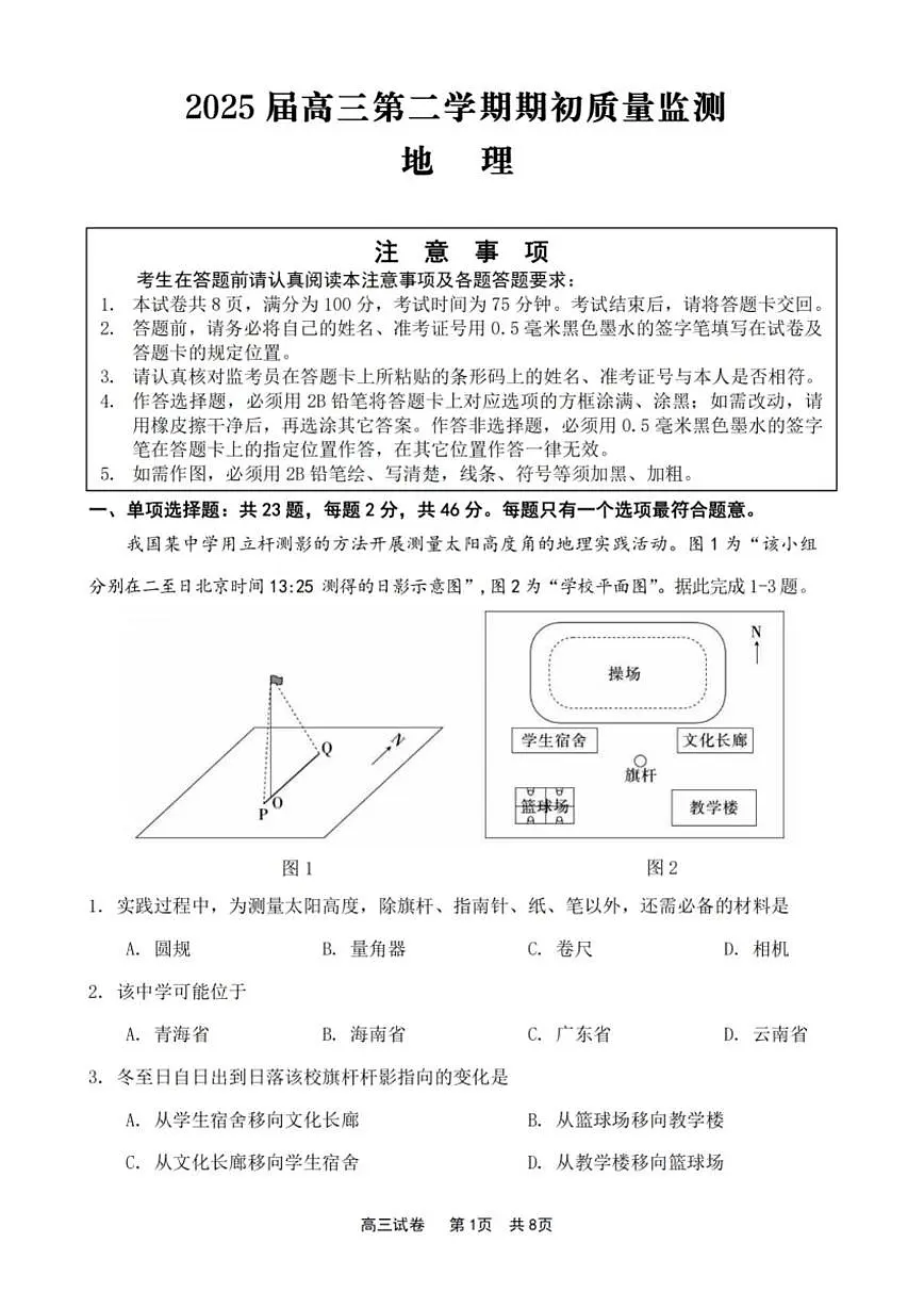 江苏省新高考基地学校2024-2025学年高三下学期期初质量监测地理试卷(含答案)第1页