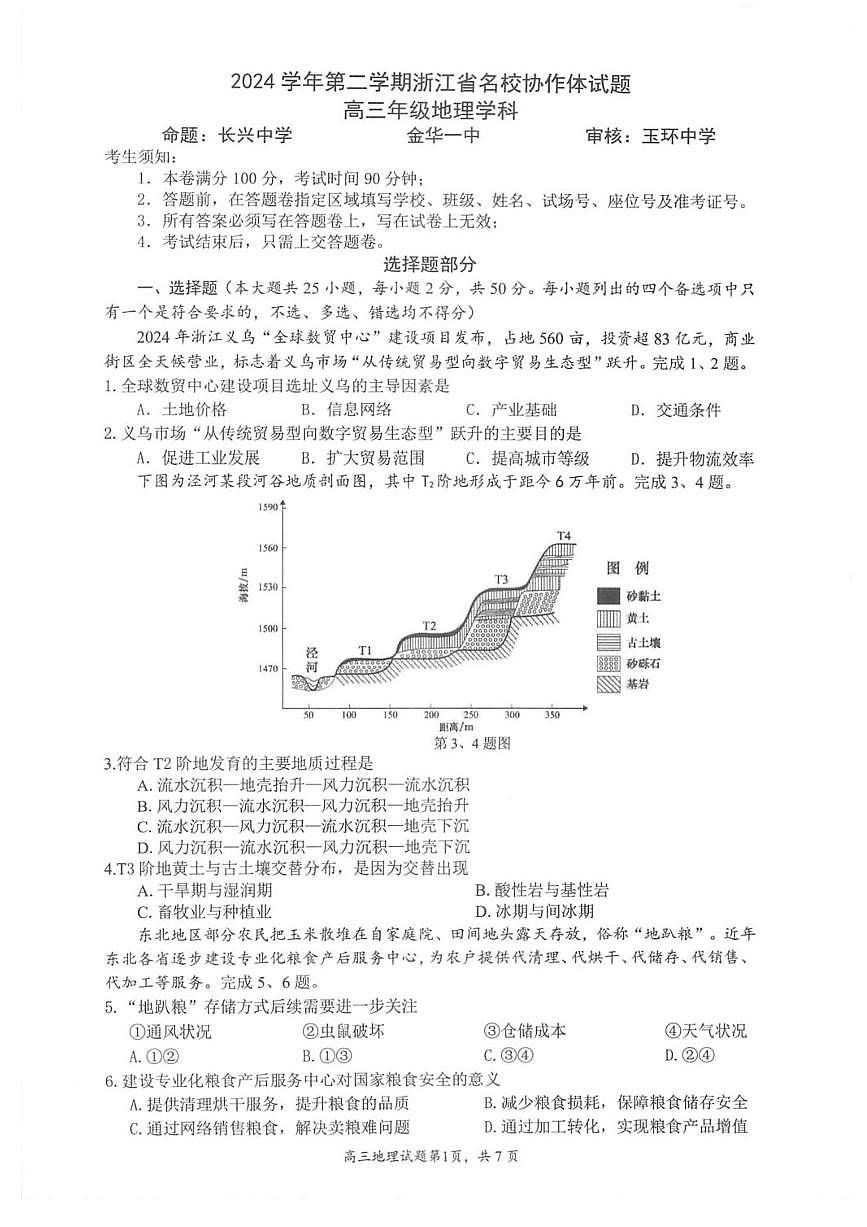 浙江省名校协作体2024-2025学年高三下学期联考地理试题+答案第1页
