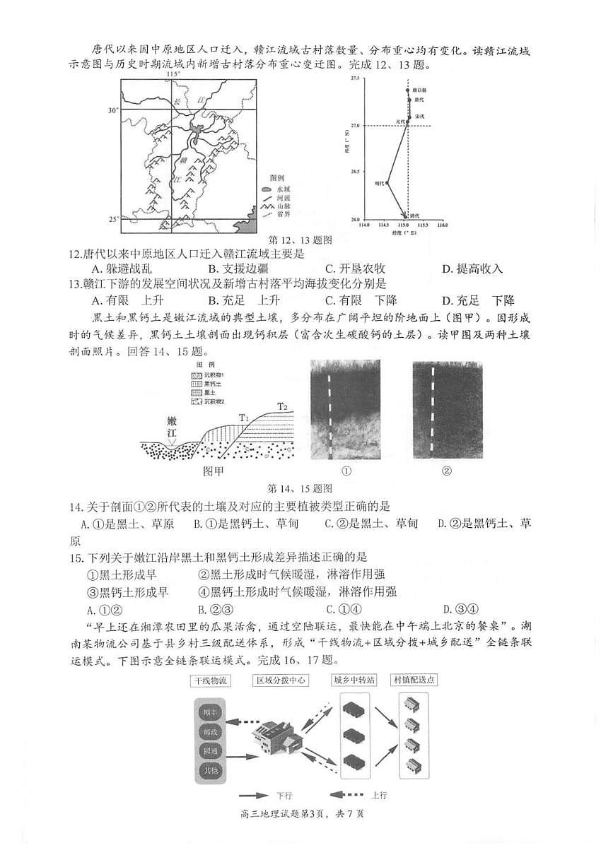 浙江省名校协作体2024-2025学年高三下学期联考地理试题+答案第3页